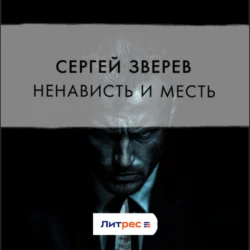 Ненависть и месть, Сергей Зверев