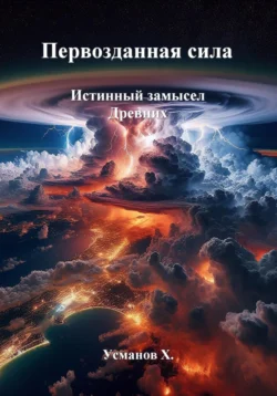 Первозданная сила. Истинный замысел Древних, Хайдарали Усманов