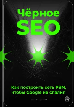 Чёрное SEO: Как построить сеть PBN, чтобы Google не спалил, Артем Демиденко