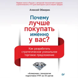 Почему лучше покупать именно у вас? Как разработать стратегическое уникальное торговое предложение, Алексей Обжерин