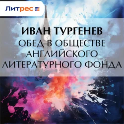 Обед в обществе английского литературного фонда, Иван Тургенев