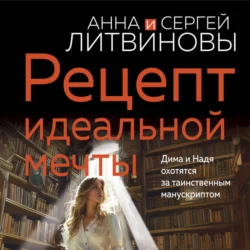 Рецепт идеальной мечты, Анна и Сергей Литвиновы