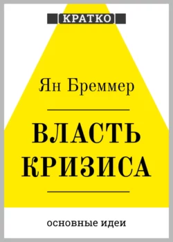 Власть кризиса. Как глобальные угрозы меняют мир. Ян Бреммер. Кратко, Культур-Мультур