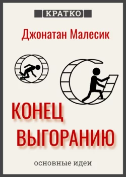 Конец выгорания: как жить и работать с удовольствием. Джонатан Малесик. Кратко, Культур-Мультур