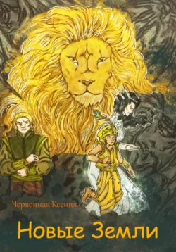 Новые земли, Червонная Ксенья