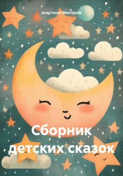 Сборник детских сказок, Анастасия Мистрова