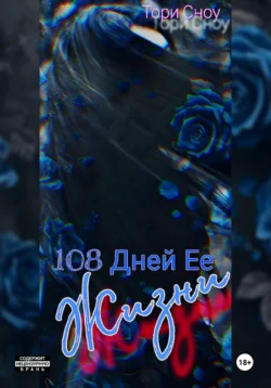 108 Дней Ее Жизни, Тори Сноу