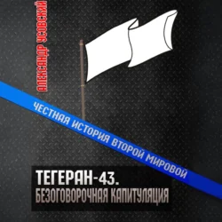 Тегеран-43. Безоговорочная капитуляция, Александр Усовский