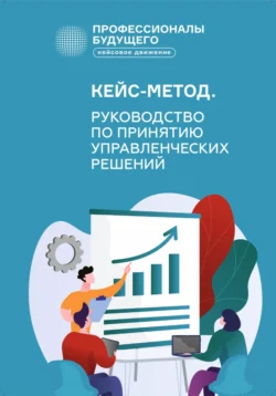 Кейс-метод 2.0. Руководство по принятию управленческих решений, Александр Власов