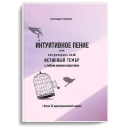 ИНТУИТИВНОЕ ПЕНИЕ или как раскрыть свой истинный тембр с любым уровнем подготовки, Александра Стройцева