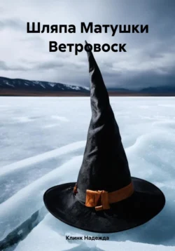 Шляпа Матушки Ветровоск, Клинк Надежда