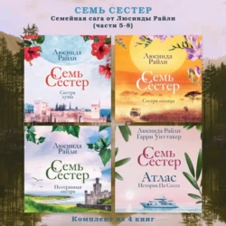 Семь сестер. Семейная сага от Люсинды Райли. Комплект из 4 книг (часть 5-8), Люсинда Райли