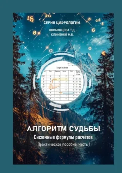 Алгоритм Судьбы. Системные формулы расчетов. Часть 1. Практическое пособие, Татьяна Копыльцова