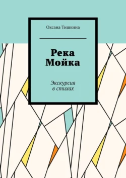 Река Мойка. Экскурсия в стихах, Оксана Тишкина