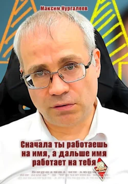 Сначала ты работаешь на имя, а дальше имя работает на тебя, Максим Нургалеев