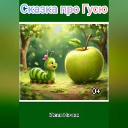Сказка про Гусю, Юлия Ничик
