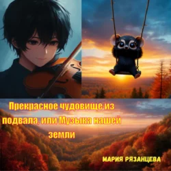 Прекрасное чудовище из подвала, или Музыка нашей земли, Мария Рязанцева