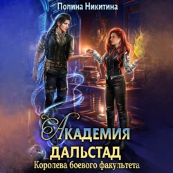 Академия Дальстад. Королева боевого факультета, Полина Никитина