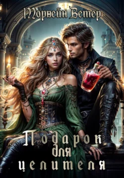 Подарок для целителя, Морвейн Ветер