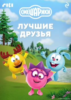 Смешарики. Лучшие друзья, Коллектив авторов