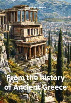 From the history of Ancient Greece, Андрей Тихомиров