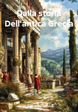 Dalla storia Dell′antica Grecia, Андрей Тихомиров