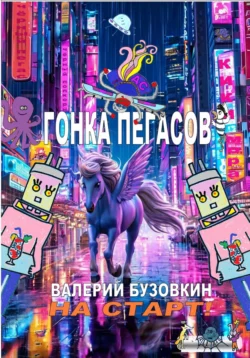 Гонка Пегасов, Валерий Бузовкин