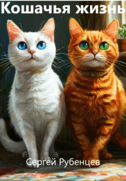 Кошачья жизнь, Сергей Рубенцев