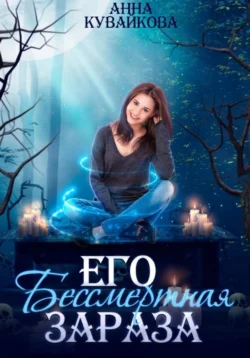 Его бессмертная зараза, Анна Кувайкова