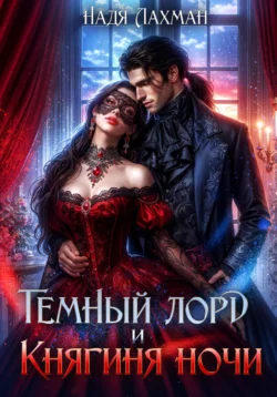 Темный лорд и княгиня ночи, Надя Лахман