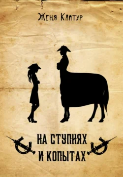 На ступнях и копытах, Женя Каптур