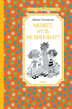 Может, Нуль не виноват?, Ирина Токмакова