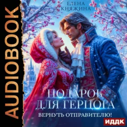 Подарок для герцога. Вернуть отправителю!, Елена Княжина