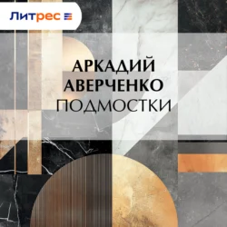 Подмостки, Аркадий Аверченко