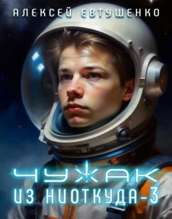 Чужак из ниоткуда – 3, Алексей Евтушенко