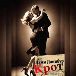 Крот, Лами Данибур
