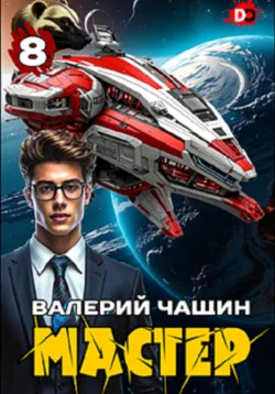 Мастер 8, Валерий Чащин