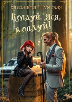 Колдуй, Яся, колдуй!, Елизавета Шумская