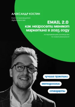 Email 2.0: Как нейросети меняют маркетинг в 2025 году, Александр Костин