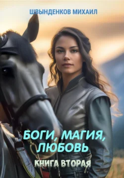 Боги, магия, любовь. Книга вторая, Михаил Швынденков