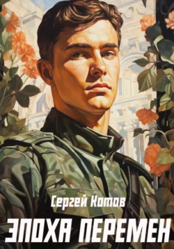 Эпоха перемен, Сергей Котов