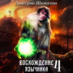 Восхождение язычника – 4, Дмитрий Шимохин