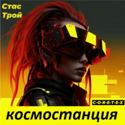 Космостанция C-O-R-E-T-E-X. (Земная тяжесть, космическая легкость), Стас Трой