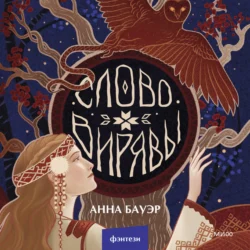 Слово Вирявы, Анна Бауэр