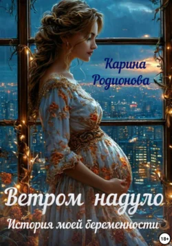 Ветром надуло. История моей беременности, Карина Родионова