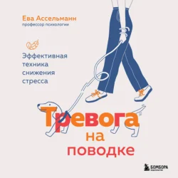 Тревога на поводке. Эффективная техника снижения стресса, Ева Ассельманн