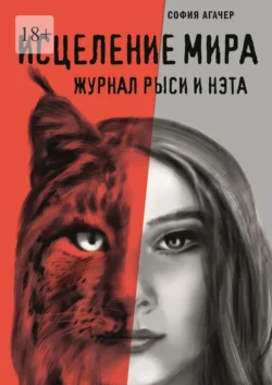Исцеление мира. Журнал Рыси и Нэта, София Агачер