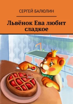 Львёнок Ева любит сладкое, Сергей Балюлин