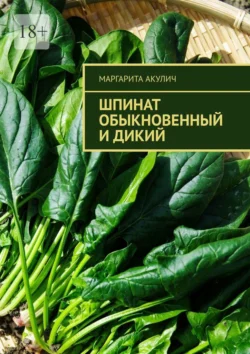 Шпинат обыкновенный и дикий, Маргарита Акулич