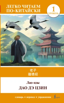 Дао дэ цзин. Уровень 1 / 道德经 (Dào Dé Jīng), Лао-цзы